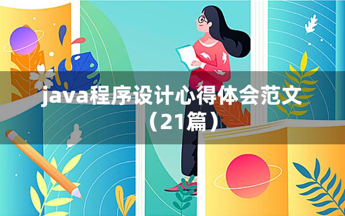 java程序设计心得体会范文（21篇）