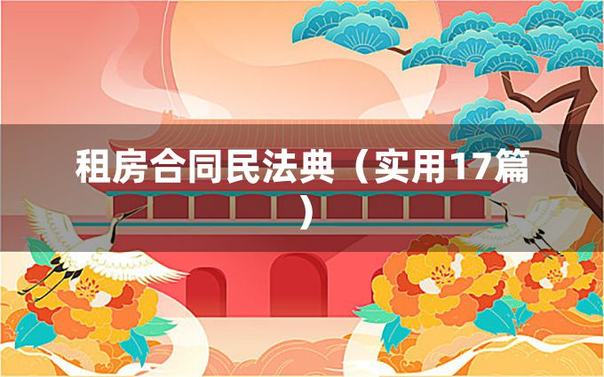 租房合同民法典（实用17篇）