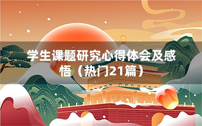 学生课题研究心得体会及感悟（热门21篇）