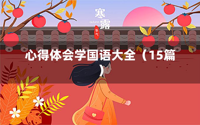 心得体会学国语大全（15篇）