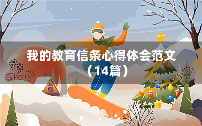 我的教育信条心得体会范文（14篇）