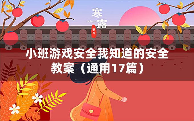 小班游戏安全我知道的安全教案（通用17篇）