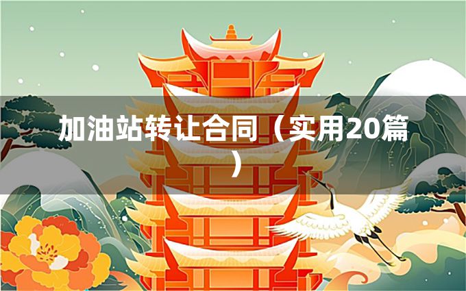 加油站转让合同（实用20篇）