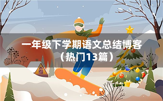 一年级下学期语文总结博客（热门13篇）