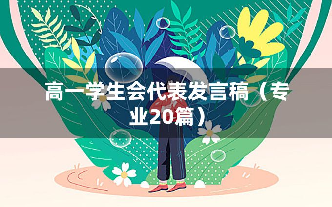 高一学生会代表发言稿（专业20篇）