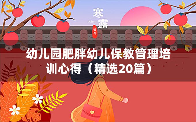 幼儿园肥胖幼儿保教管理培训心得（精选20篇）