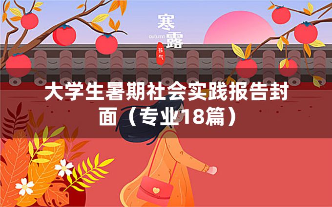 大学生暑期社会实践报告封面（专业18篇）