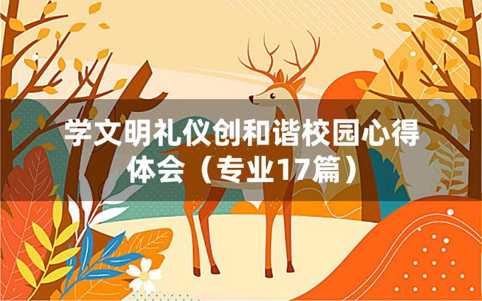 学文明礼仪创和谐校园心得体会（专业17篇）