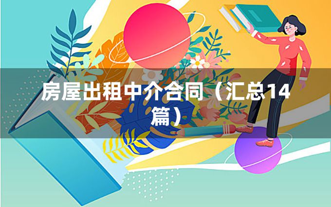 房屋出租中介合同（汇总14篇）