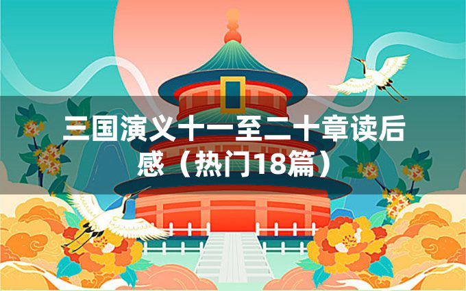 三国演义十一至二十章读后感（热门18篇）