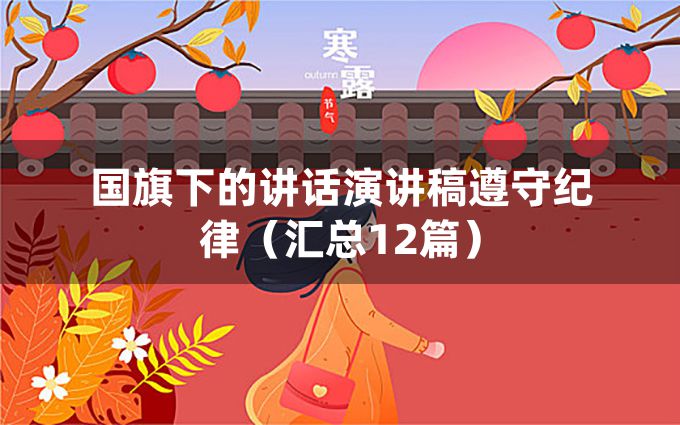 国旗下的讲话演讲稿遵守纪律（汇总12篇）