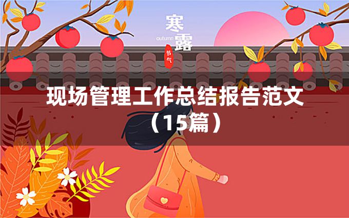 现场管理工作总结报告范文（15篇）