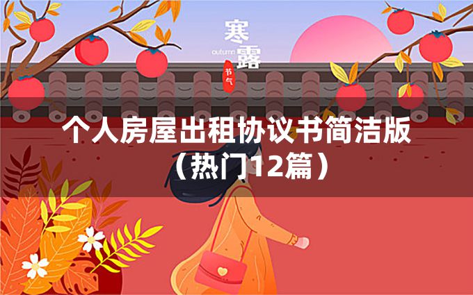 个人房屋出租协议书简洁版（热门12篇）