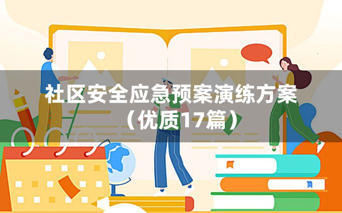 社区安全应急预案演练方案（优质17篇）