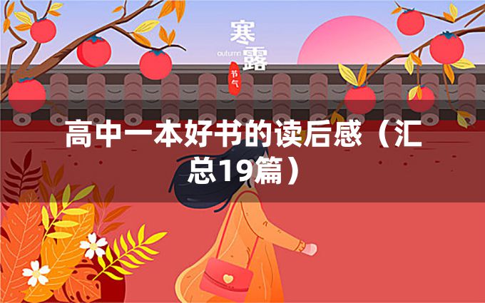 高中一本好书的读后感（汇总19篇）