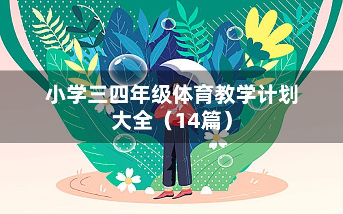 小学三四年级体育教学计划大全（14篇）