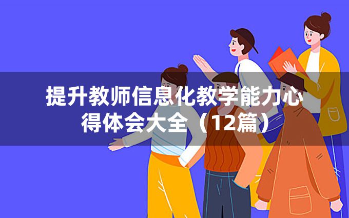 提升教师信息化教学能力心得体会大全（12篇）