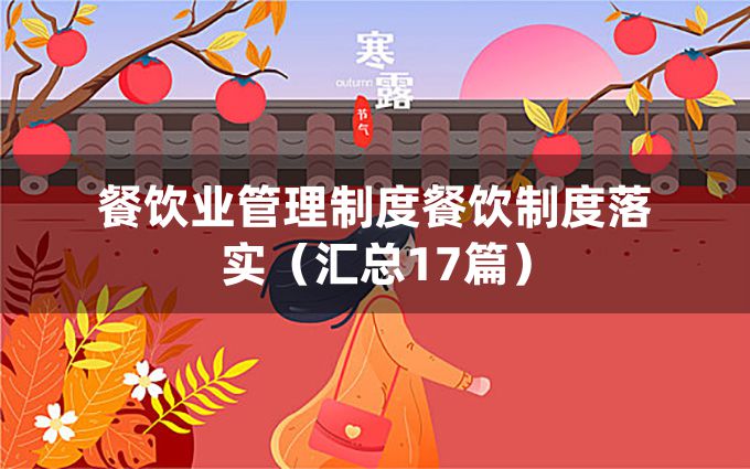 餐饮业管理制度餐饮制度落实（汇总17篇）