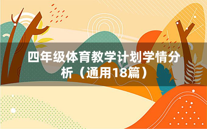 四年级体育教学计划学情分析（通用18篇）