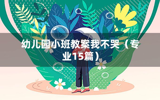 幼儿园小班教案我不哭（专业15篇）