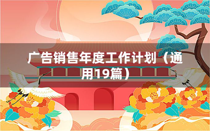 广告销售年度工作计划（通用19篇）