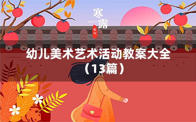 幼儿美术艺术活动教案大全（13篇）