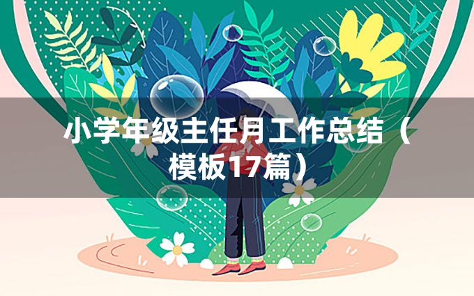 小学年级主任月工作总结（模板17篇）