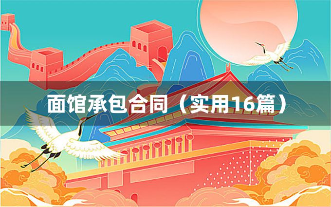 面馆承包合同（实用16篇）