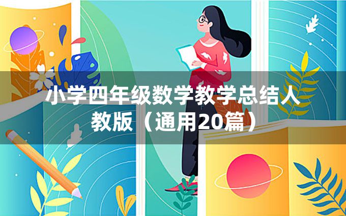 小学四年级数学教学总结人教版（通用20篇）