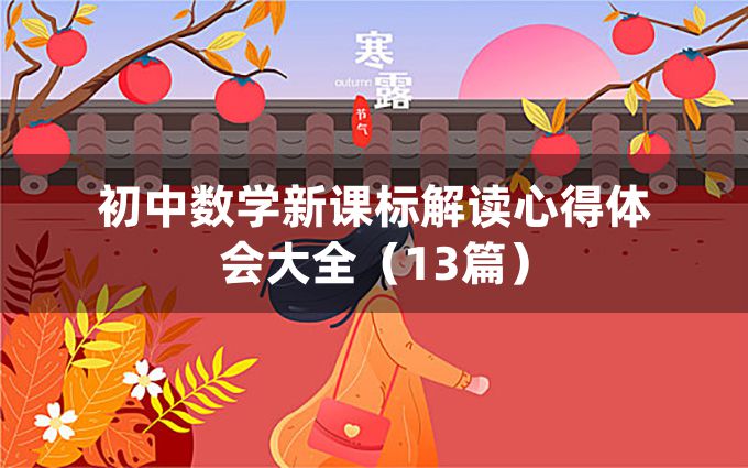 初中数学新课标解读心得体会大全（13篇）