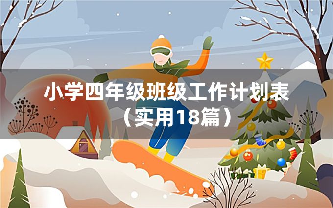 小学四年级班级工作计划表（实用18篇）