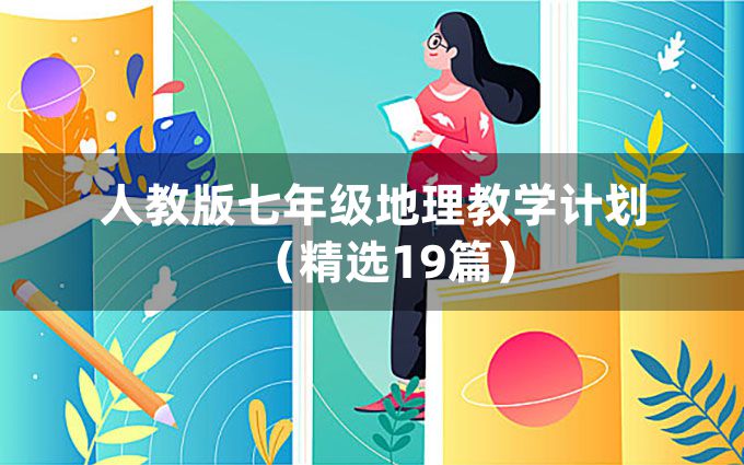 人教版七年级地理教学计划（精选19篇）