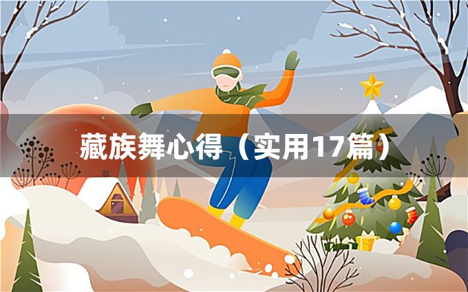 藏族舞心得（实用17篇）