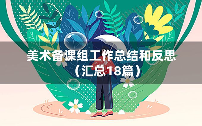 美术备课组工作总结和反思（汇总18篇）