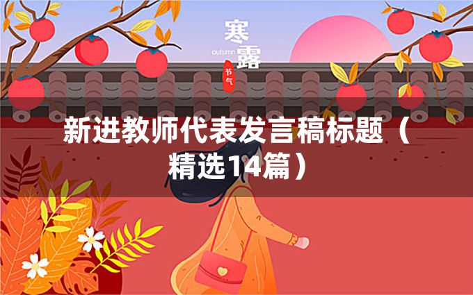 新进教师代表发言稿标题（精选14篇）