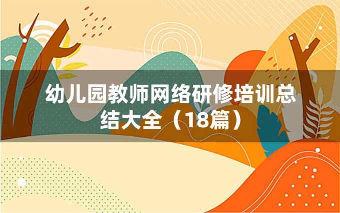 幼儿园教师网络研修培训总结大全（18篇）