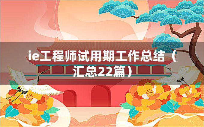 ie工程师试用期工作总结（汇总22篇）