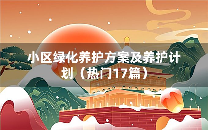 小区绿化养护方案及养护计划（热门17篇）