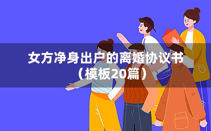 女方净身出户的离婚协议书（模板20篇）