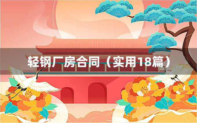 轻钢厂房合同（实用18篇）