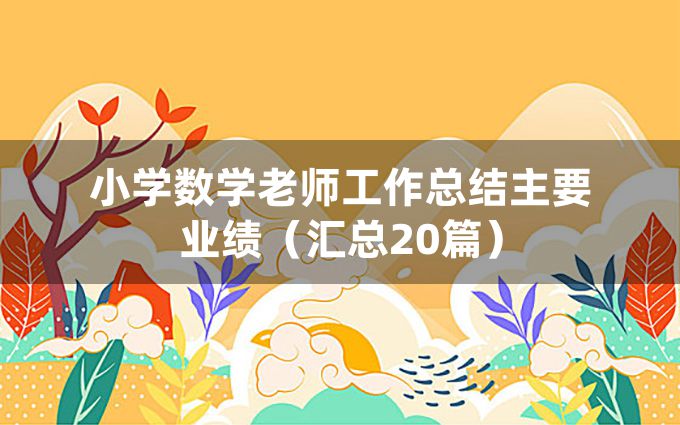 小学数学老师工作总结主要业绩（汇总20篇）