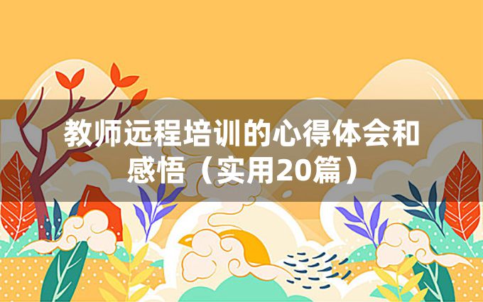 教师远程培训的心得体会和感悟（实用20篇）