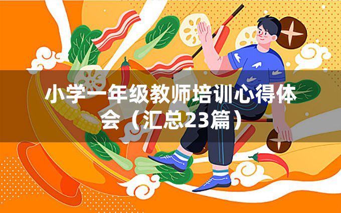 小学一年级教师培训心得体会（汇总23篇）