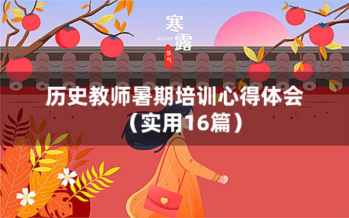 历史教师暑期培训心得体会（实用16篇）