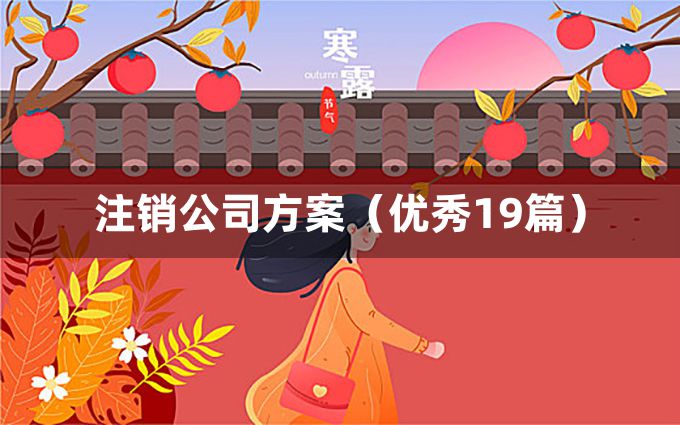 注销公司方案（优秀19篇）