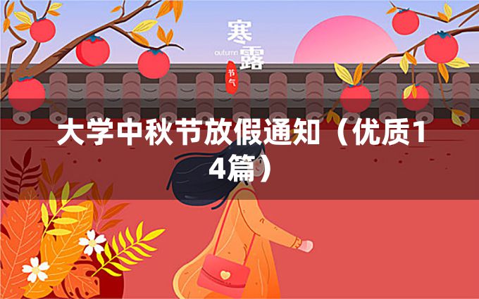 大学中秋节放假通知（优质14篇）