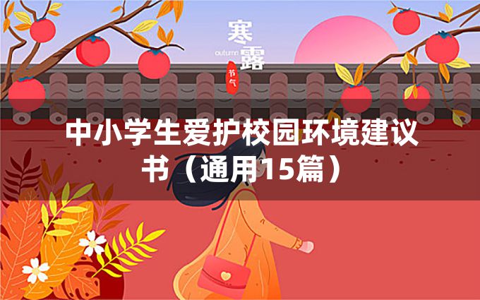 中小学生爱护校园环境建议书（通用15篇）