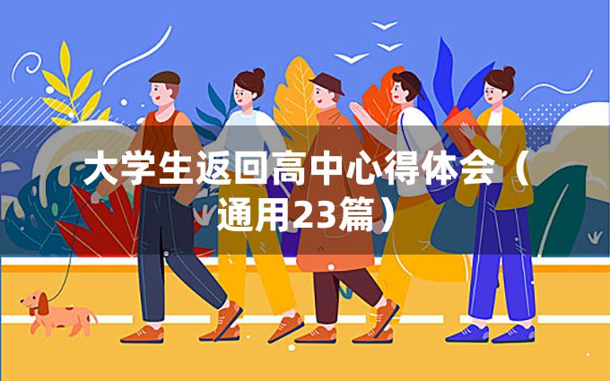 大学生返回高中心得体会（通用23篇）