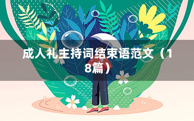 成人礼主持词结束语范文（18篇）