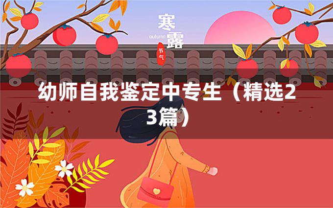 幼师自我鉴定中专生（精选23篇）